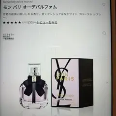 のび太様専用　Yves Saint Laurent　モン・パリ　オーデパルファム