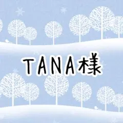 TANA様