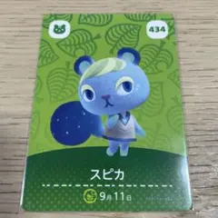 あつ森　スピカ　amiiboカード　434 あつまれどうぶつの森