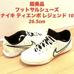 超美品フットサルシューズ ナイキ ティエンポ レジェンド 10 26.5cm