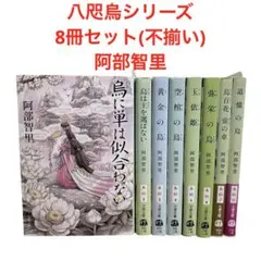 八咫烏シリーズ/8冊セット/阿部智里/烏に単は似合わない/黄金の烏/追憶の烏/他