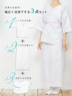 和装　肌着3点セットLサイズ　礼装　足袋24.5cm　裾除け