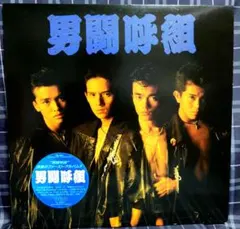 2026年最新】男闘呼組 成田昭次の人気アイテム - メルカリ