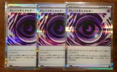 テレパス超エネルギー　3枚セット　ムニキスゼロ　ポケモンカードゲーム