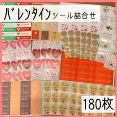 バレンタインシール　詰め合わせ　ミックス　合計180枚　サンキューシール