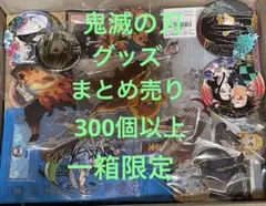 鬼滅の刃　グッズ まとめ売り　300個以上　一箱限定
