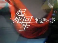 2026年最新】和楽器バンド 起死回生の人気アイテム - メルカリ