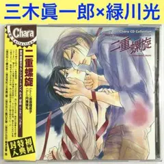 三木眞一郎×緑川光「二重螺旋」ドラマCD　BLCD
