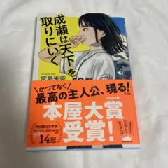 2025年最新】成瀬は天下を取りにいく ブックカバーの人気アイテム