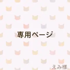 えみ様専用ページ