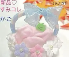 すみっコぐらしコレクション/すみコレみんなでことりっこテーマ♪ かご 新品タグ付