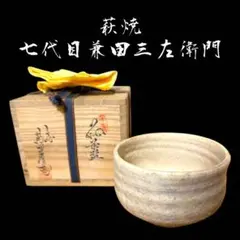 2026年最新】七代兼田三左衛門の人気アイテム - メルカリ