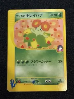 エリカのキレイハナ　ポケモンカードVS 希少のサムネイル