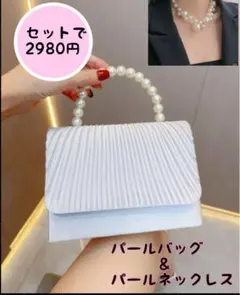 シルバー　パーテイバッグ&パールネックレス２way クラッチバック　結婚式
