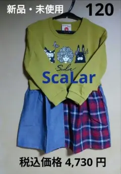 新品・未使用 ScaLar スカラー ドッキングワンピース 120sizeのサムネイル