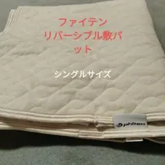 ファイテン 抗菌防臭リバーシブル敷きパッド 綿100% チタン繊維