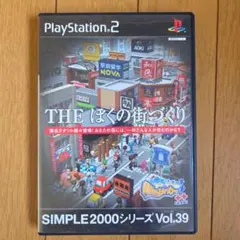 SIMPLE 2000シリーズ Vol.39 THE ぼくの街づくり 街ing…