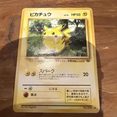 ピカチュウ　旧裏　マークあり ポケモンカードのサムネイル