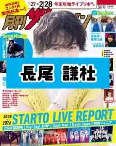 ザテレビジョン 3月号 長尾謙杜 なにわ男子 雑誌 切り抜き