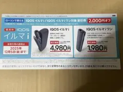 IQOS イルマ i 割引券 2,000円オフ