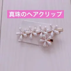 花モチーフ パール ヘアピンセット 入学式 ヘアアクセサリー