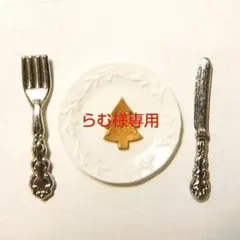 らむ様専用【12月15日まで取り置き】