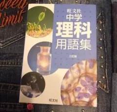 理科用語集のサムネイル