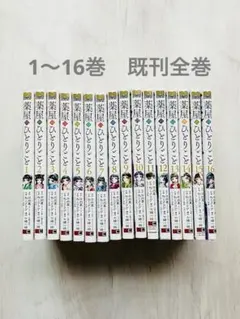 2026年最新】薬屋のひとりごと 文庫 全巻の人気アイテム - メルカリ