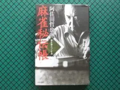 阿佐田哲也　「麻雀秘伝帳」　初版・２００４年・青春出版