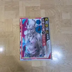 2026年最新】西遊妖猿伝 西域篇の人気アイテム - メルカリ