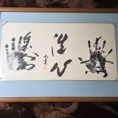 貴重品 今井凌雪 肉筆 真作 - メルカリ