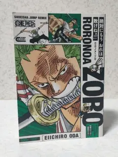 【初版本 特典付】ONE PIECE ロロノア・ゾロ ジャンプ リミックス