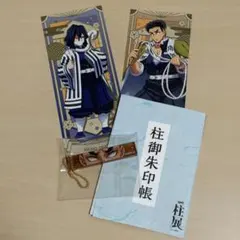 鬼滅の刃　柱展　ブロックキーホルダー　柱御朱印帳　ナムコ　戱典絵札