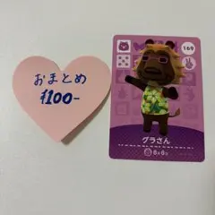 あつ森　amiiboカード　グラさん