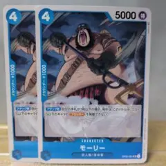 C　モーリー UC OP02-061