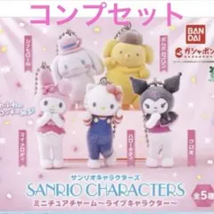 ♡サンリオキャラクターズ ミニチュアチャームライブキャラクター コンプセット