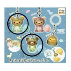 きょうりゅう着ぐるみフィギュア　リラックマ　めじるしアクセサリー