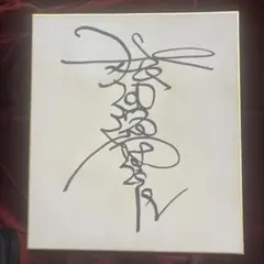 蒲池幸子 (ZARD 坂井泉水) 直筆サイン色紙 - メルカリ