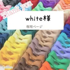 white様専用