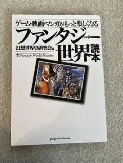 ファンタジー世界読本