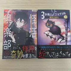 怪活倶楽部 3分後にゾッとする話 2冊セットのサムネイル