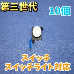 Switch ジョイコン 第三世代 アナログスティック ホワイト 10個　新品