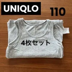 ユニクロ　タンクトップ　肌着　メッシュ　110 グレー　綿100%