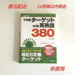 高校入試 でる順ターゲット 中学英熟語380