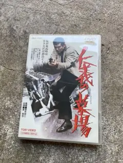 仁義の墓場DVD 深作欣二監督 渡哲也 安藤昇 セル版・中古品、再生確認