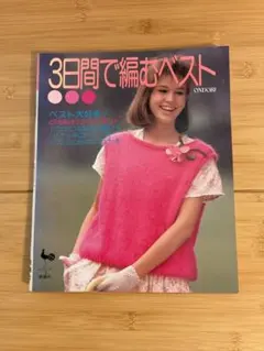 編み物　雑誌　3日間で編むベスト
