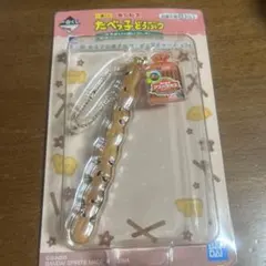 一番くじ たべっ子どうぶつ アスパラガス ビスケット キーホルダー