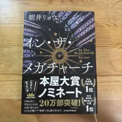 イン・ザ・メガチャーチ　朝井リョウ　インザメガチャーチ