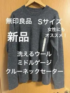 無印良品 洗えるウール ミドルゲージクルーネックセーター
