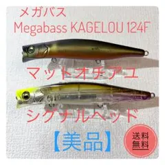 Megabass KAGELOU 124F 2本セット 【美品】のサムネイル